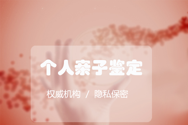 昆明亲子鉴定中心预约,昆明DNA鉴定价钱 昆明亲子鉴定中心预约,昆明DNA鉴定价钱