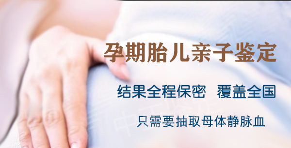 昆明胎儿亲子鉴定机构出结果时间,昆明孕期亲子鉴定流程