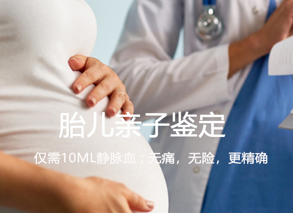 昆明胎儿亲子鉴定哪里办理,昆明怀孕亲子鉴定出结果要多久