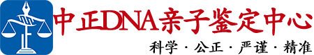 昆明中鉴DNA亲子鉴定中心